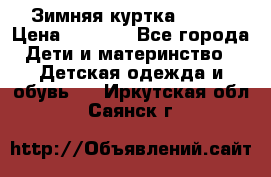 Зимняя куртка kerry › Цена ­ 3 500 - Все города Дети и материнство » Детская одежда и обувь   . Иркутская обл.,Саянск г.